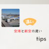 空港と航空の違い