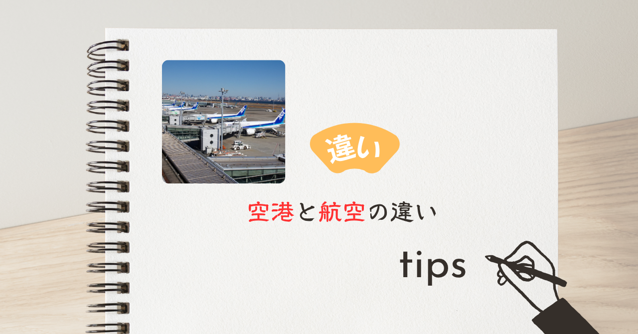 空港と航空の違い