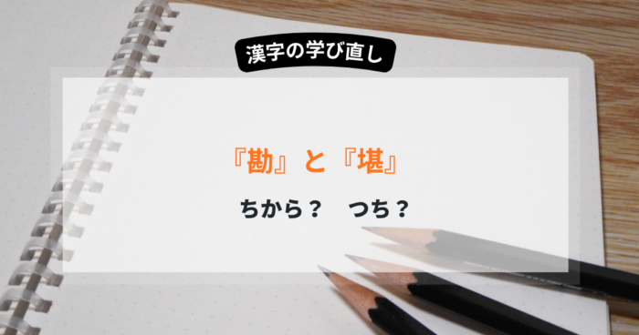 勘と堪の違いを正しく理解 部首と語源から使い分けを身につける3つの要点