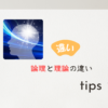 論理と理論の違い