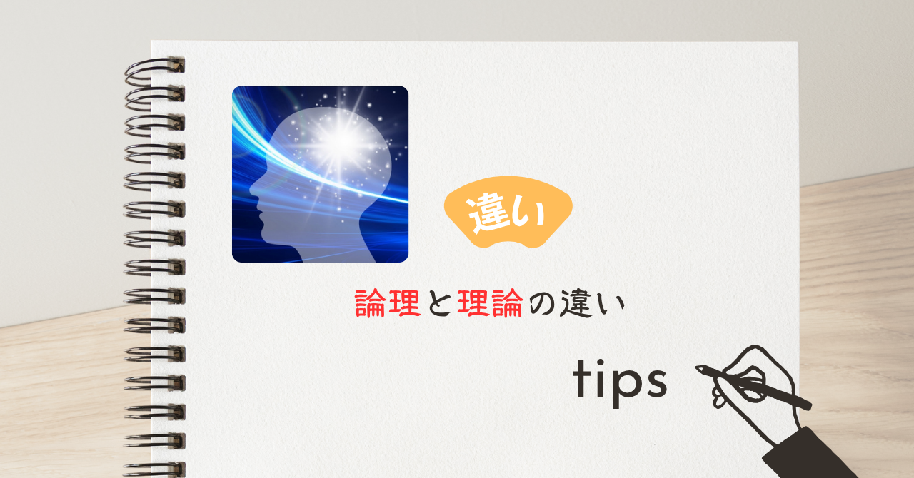 論理と理論の違い