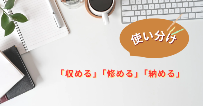 オサメルの漢字の違いを正しく理解する 収める 納める 修めるを3つの使い分けポイントで整理