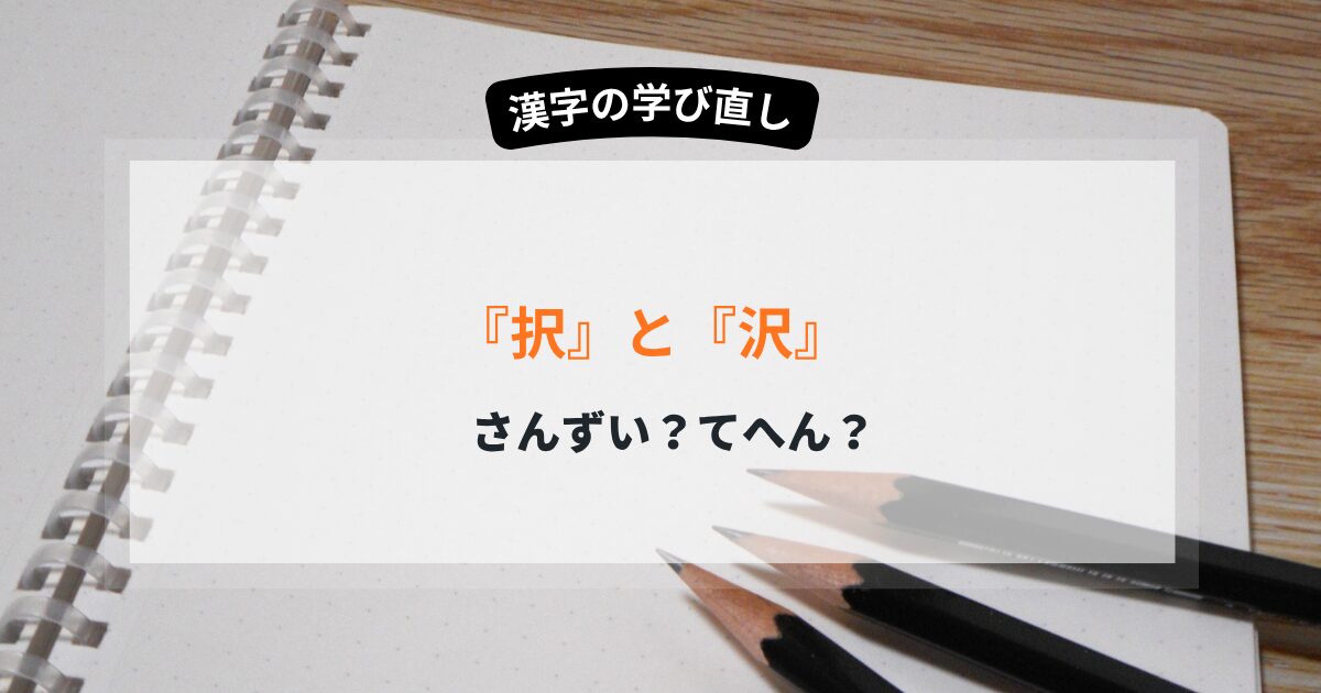 択や沢などタクと読む漢字の部首の選び方