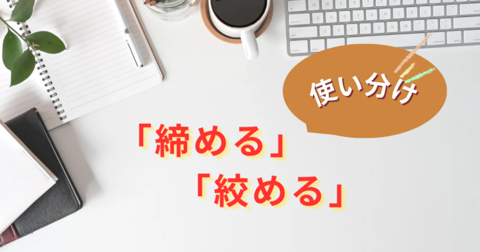 締めると絞めるの違いを徹底解説 使い分けと例文で正しい漢字が分かる