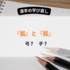 「孤立」や「括弧」の部首による違い