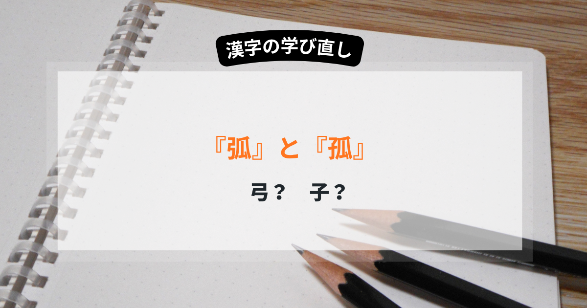 「孤立」や「括弧」の部首による違い