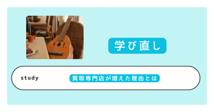 買取専門店が増えた理由は？急増の背景・儲かる仕組み・買取後の行方を解説