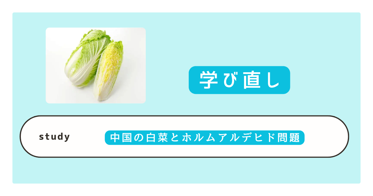 中国の白菜とホルムアルデヒド問題とは　日本への影響と中国産白菜の安全性をわかりやすく解説