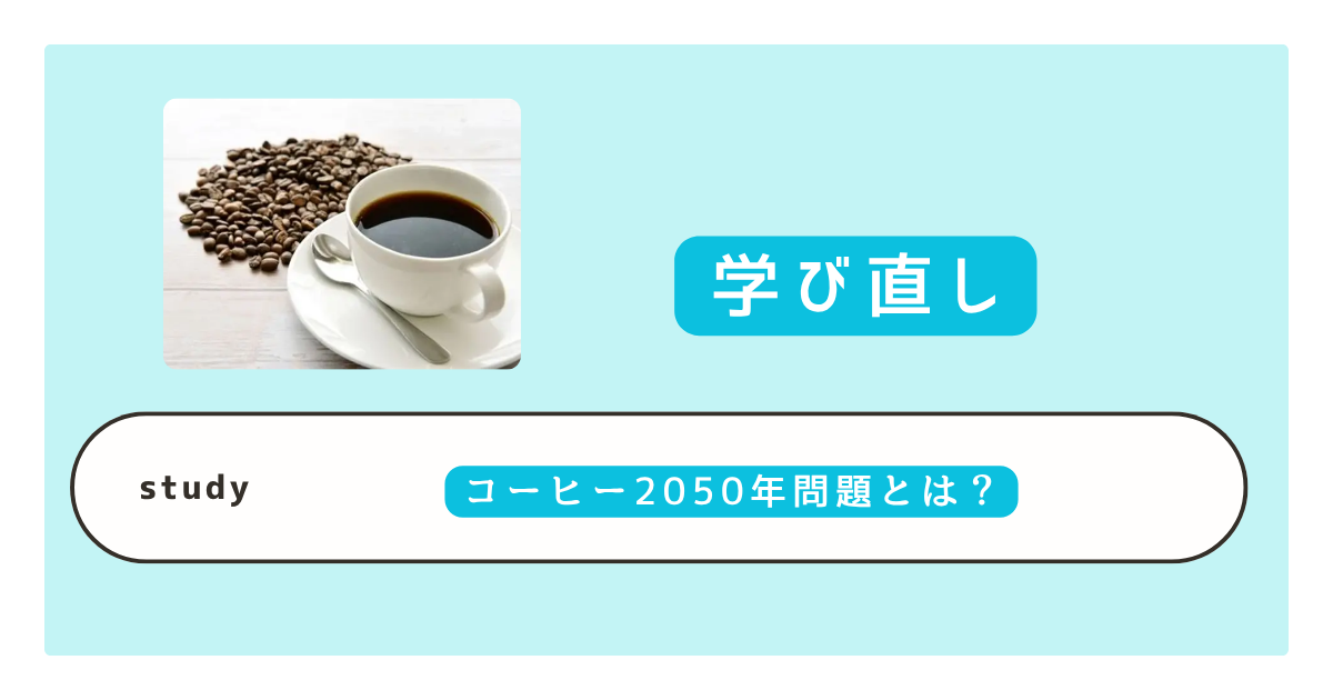 コーヒー2050年問題とは？原因・生産量への影響・代替コーヒーまでわかりやすく解説
