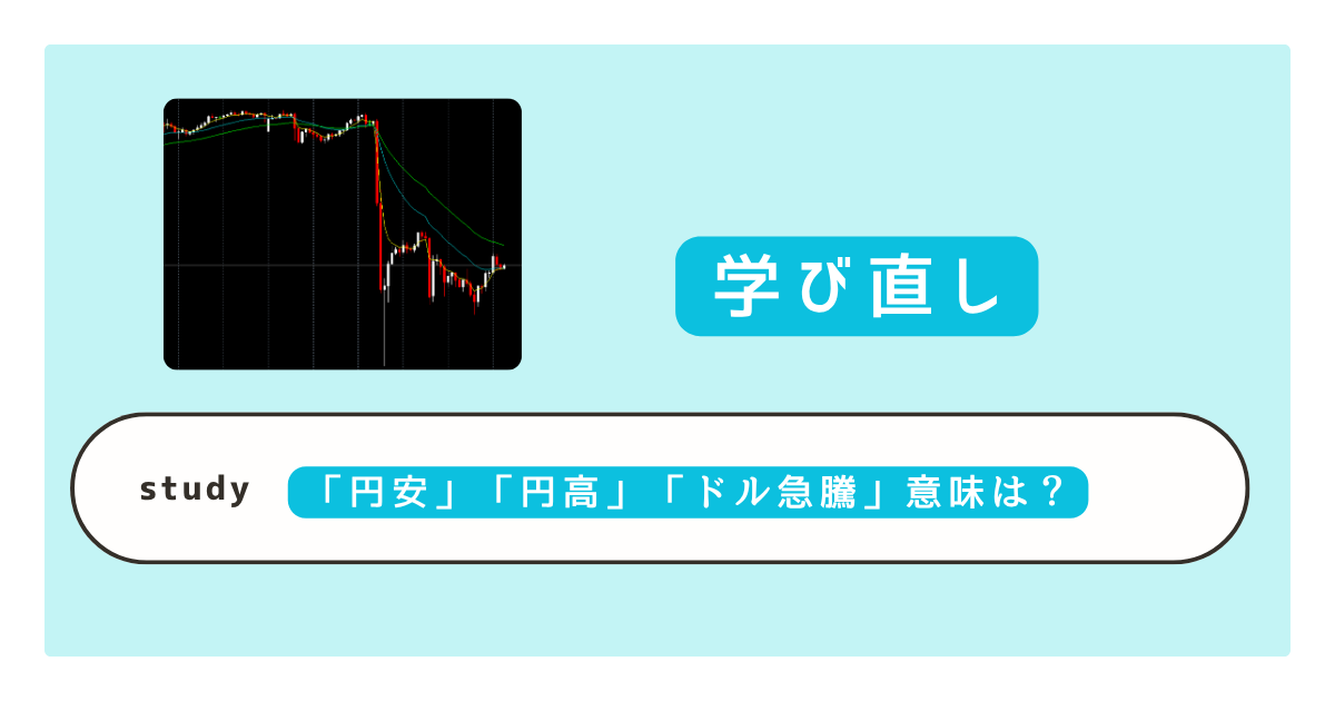 円高・円安でドル円は上がる？下がる？為替ニュースがわかる3つの判断ポイント