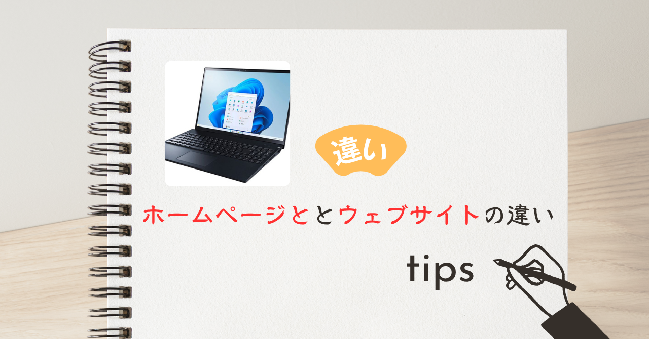 ホームページとウェブサイトの違いは？意味と正しい使い分けを解説