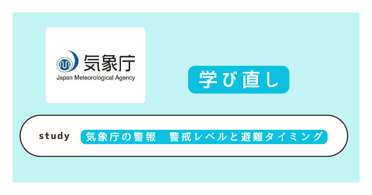 【2026年版】気象庁の警報の種類一覧｜警戒レベル1〜5と避難タイミングを解説