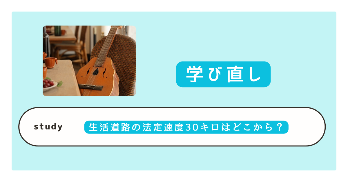 生活道路30km指定とは