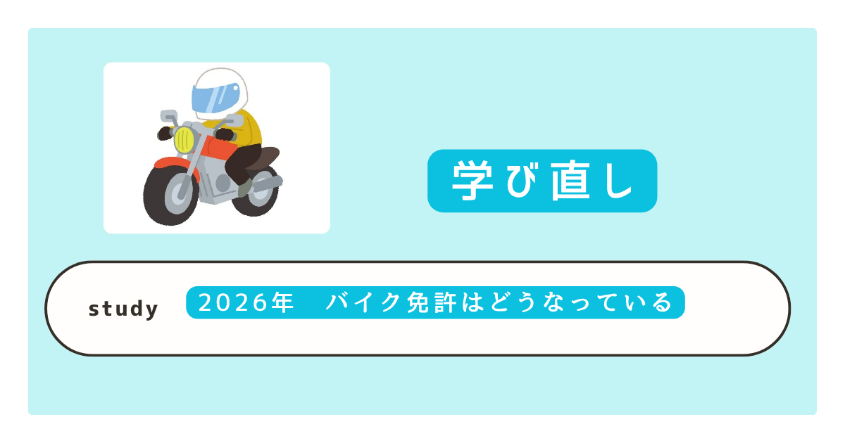 バイク免許の種類を2026年版で解説｜排気量・取り方・費用までわかる