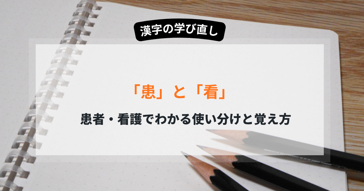 患と看の違いとは？患者・看護でわかる使い分けと覚え方を例文付きで解説