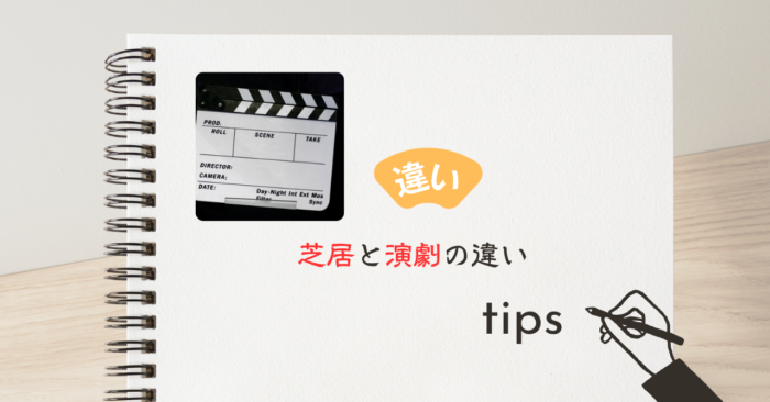 芝居と演劇の違いとは？意味・使い分け・言い換えを例文で解説