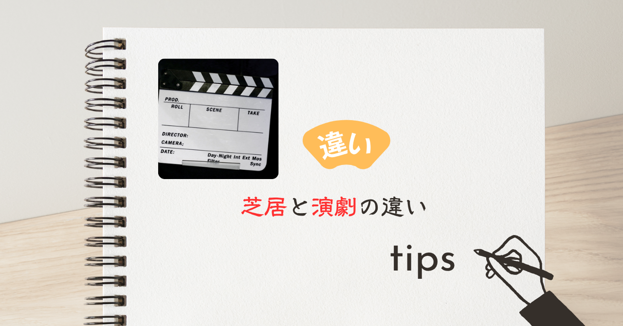 芝居と演劇の違いとは？意味・使い分け・言い換えを例文で解説