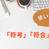 符号と符合の使い分け