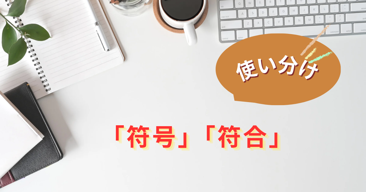 符号と符合の使い分け