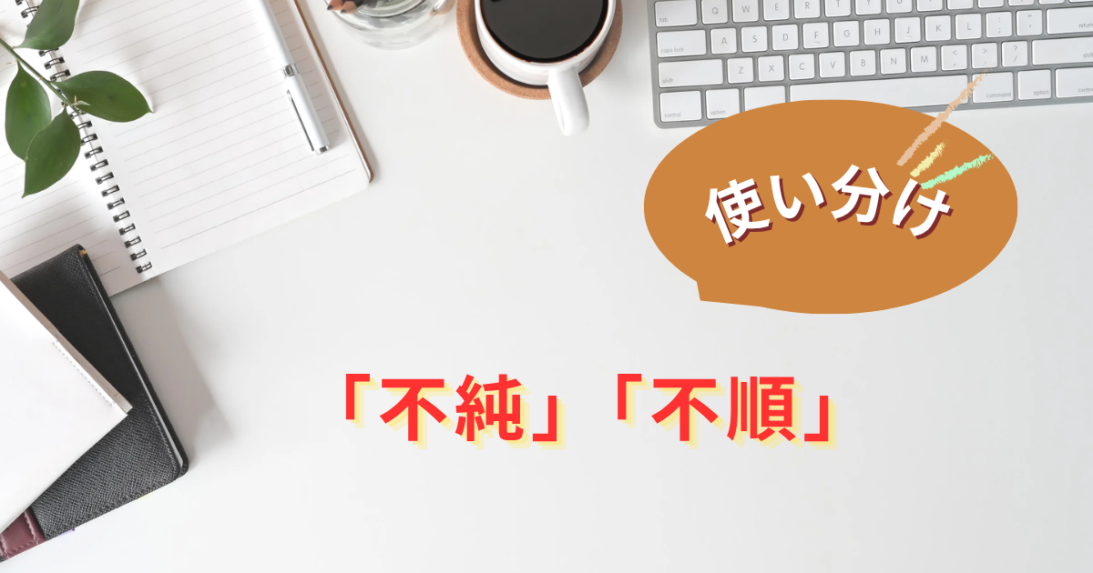 不純と不順の違いは？意味・判断基準・例文から使い分けを解説