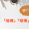 拾得と収得の使い分け