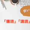 購読と講読の使い分け