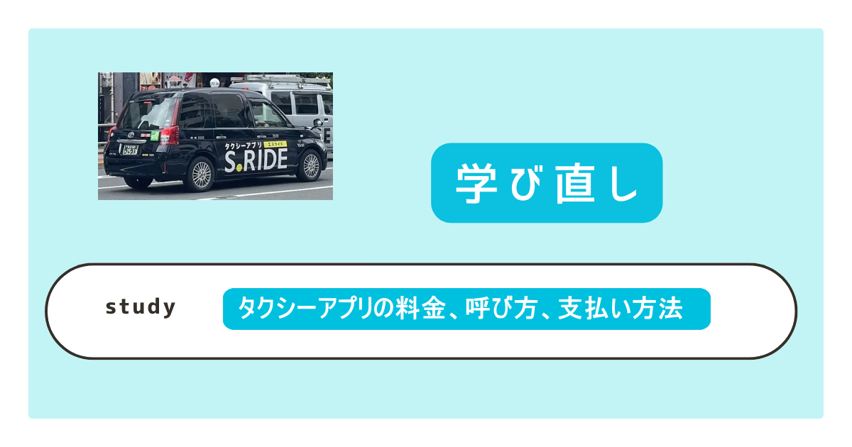 東京のタクシーアプリを比較｜GO・S.RIDE・kmなどの料金、呼び方、支払い方法