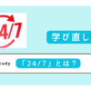「24/7」 とは