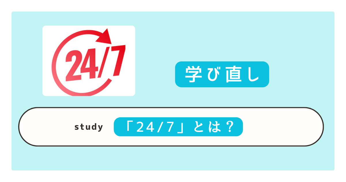 「24/7」 とは