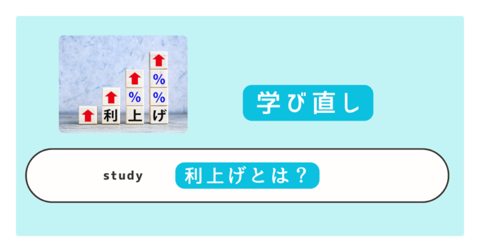 利上げとは？日銀の利上げをわかりやすく解説｜生活や円高・円安への影響も紹介