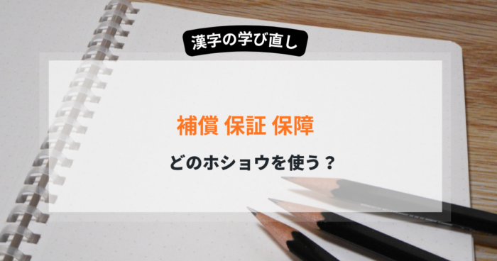 補償・保証・保障の違いを5分で整理 正しい使い分けが分かる3つの意味と実例解説