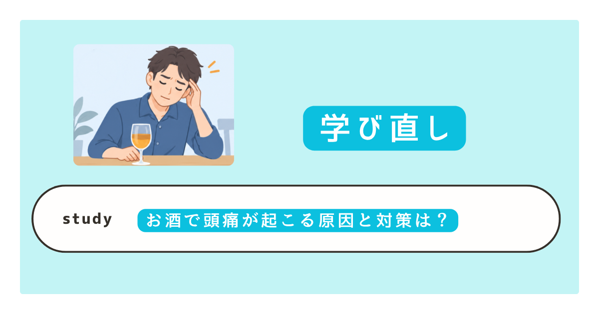 お酒で頭痛が起こる原因は？飲んですぐ・翌日の違いと予防・対処法