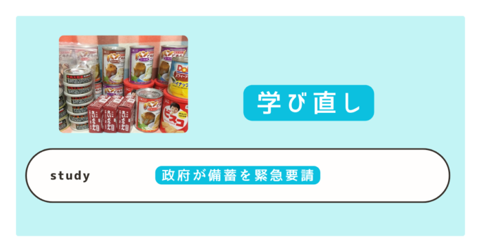 政府が備蓄を緊急要請するのはなぜ今？背景と家庭でできる備え